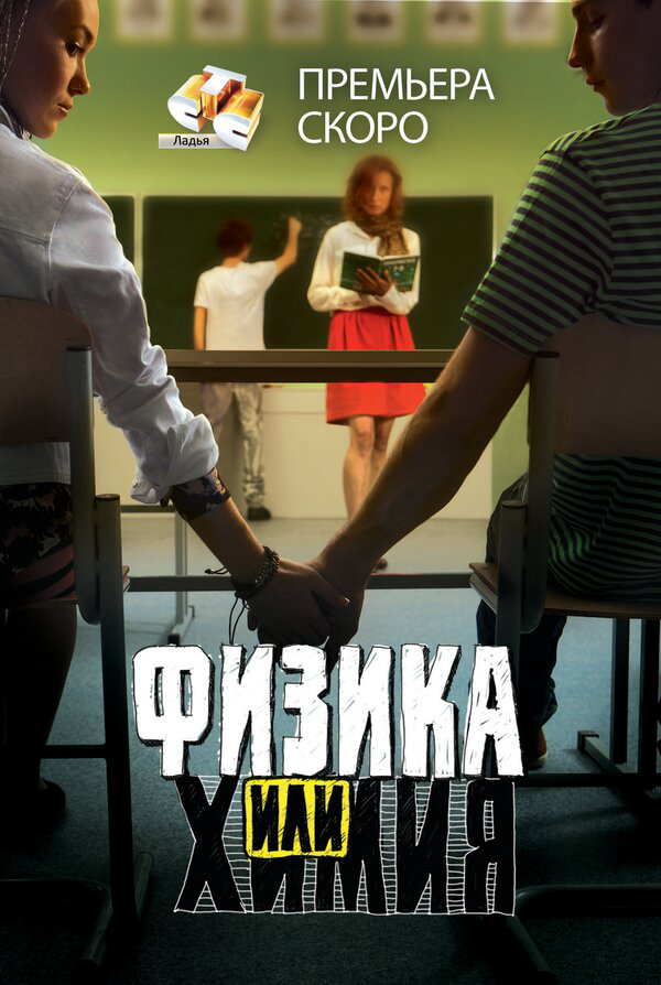 Физика или химия (2011) - смотреть онлайн